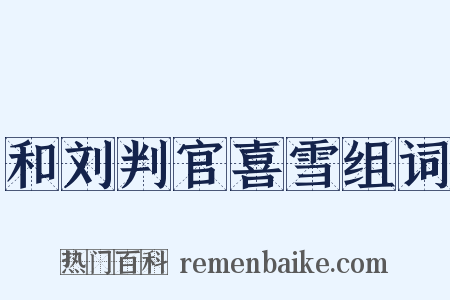 和刘判官喜雪组词是什么意思的图片
